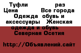 Туфли Baldan 38,5 раз › Цена ­ 5 000 - Все города Одежда, обувь и аксессуары » Женская одежда и обувь   . Северная Осетия